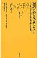 100語でわかるガストロノミ グランシェフたちの料理にかける情熱 文庫クセジュ / アラン・ボウエー 【新書】