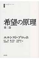 希望の原理 第2巻 白水iクラシックス / エルンスト・ブロッホ 【本】