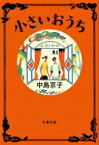 小さいおうち 文春文庫 / 中島京子 【文庫】