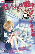 カノジョは嘘を愛しすぎてる 10 フラワーコミックス チーズ! / 青木琴美 アオキコトミ 【コミック】