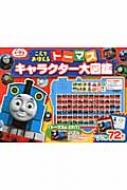 こえでおぼえるトーマスキャラクター大図鑑 / ウィルバート・オードリー 【絵本】