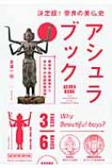 アシュラブック 興福寺阿修羅像から東大寺不空羂索観音像 ASURA　BOOK / 北進一 【本】