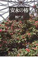 安永の椿 / 柄戸正 【本】
