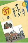 カナダを旅する37章 エリア・スタディーズ / 飯野正子 【全集・双書】