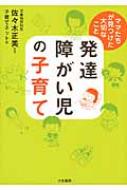 発達障がい児の子育て ママたちが見つけた大切なこと / 子育てネット 【本】