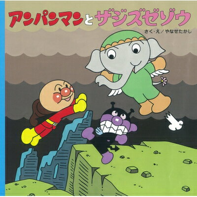アンパンマンとザジズゼゾウ アンパンマンのおはなしるんるん 9 / やなせたかし ヤナセタカシ 【絵本】