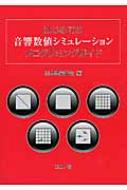はじめての音響数値シミュレーションプログラミングガイド / 日本建築学会 【本】