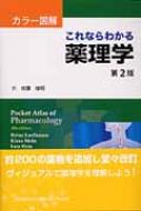 カラー図解　これならわかる薬理学 / ハインツ・リュルマン 【本】