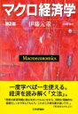 出荷目安の詳細はこちら内容詳細一度学べば一生使える。経済を読み解く「文法」。目次&nbsp;:&nbsp;マクロ経済学とはどういう学問か/ 1　マクロ経済学の基礎（マクロ経済学のとらえ方/ マクロ経済における需要と供給/ 有効需要と乗数メカニズム/ 貨幣の機能と信用創造/ 貨幣需要と利子率/ 財政政策の基本的構造/ 財政・金融政策とマクロ経済/ 総需要と総供給）/ 2　マクロ経済学の応用（労働市場の機能と失業問題/ インフレーションとデフレーション/ 財政破綻と財政健全化/ 金融政策と金融システム/ 国際金融市場と為替レート/ 通貨制度とマクロ経済政策/ 経済成長と経済発展）