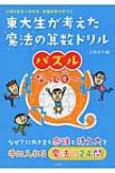 東大生が考えた魔法の算数ドリルパズルなっとq・ 小学3年生・6年生本当の学力がつく / 太田あや 【本】