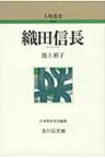 織田信長 人物叢書 / 池上裕子 【全集・双書】