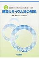 建設リサイクル法の解説 建設工事に係る資材の再資源化等に関する法律 / 建設リサイクル法研究会 【本】