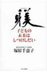 子どもの未来はしつけしだい / 塚原千恵子 【本】