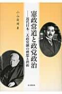 憲政常道と政党政治 近代日本二大