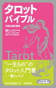 タロットバイブル 78枚の真の意味 / レイチェル・ポラック 【本】