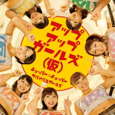 アップアップガールズ (仮) / チョッパー☆チョッパー / サバイバルガールズ 【CD Maxi】