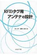 RFIDタグ用アンテナの設計 / 高橋応明 【本】