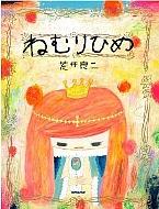 出荷目安の詳細はこちら内容詳細NHK連続テレビ小説「純と愛」で取り上げられたグリム童話の不朽の名作「ねむりひめ」が、荒井良二さんの描き下ろしで緊急出版決定。荒井良二さんは「純と愛」のオープニングの原画を担当し、アストリッド・リンドグレーン賞を日本人で初めて受賞した世界的な絵本作家です。荒井良二さんのオリジナリティあふれる世界観と心温まる絵や文章で贈る、子どもから大人まで幅広くいつまでも楽しめる愛蔵版絵本です。