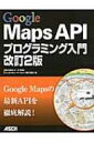 【送料無料】 Google Maps APIプログラミング入門 / 勝又雅史 【単行本】