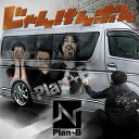 Plan-B / 【ローソン・HMV限定】 じゃんけんポん 【CD Maxi】