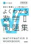 よくわかる数学II問題集-新課程- マイベスト問題集 / 山下元 【全集・双書】