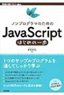 ノンプログラマのためのJavaScriptはじめの一歩 WEB+DB　PRESS　plus / 外村和仁 【本】