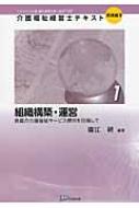 組織構築・運営 良質の介護福祉サービス提供を目指して 介護福祉経営士テキスト　実践編2 / 廣江研 【本】