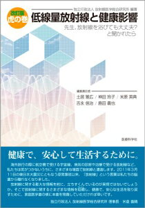 虎の巻　低線量放射線と健康影響 先生、放射線を浴びても大丈夫?と聞かれたら / 独立行政法人放射線医学総合研究所 【本】