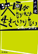 出荷目安の詳細はこちら内容詳細目次&nbsp;:&nbsp;2010（父親の誇り・息子の敬意/ すべては美しすぎたロミーのせい/ アウトローたちの悲しい結末　ほか）/ 2011（本当の「女の強さ」を教えてくれた女優/ ホロコーストに関わった人々の悲劇/ 共存する警察映画とアウトロー映画　ほか）/ 2012（見果てぬ夢が降りつもる…/ 子役のけなげさが胸を打つ/ 人は歳を重ねて寛容になれるか？　ほか）