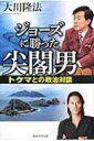ジョーズに勝った尖閣男 トクマとの政治対談 / 大川隆法 オオカワリュウホウ 【本】