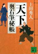 天下 奥右筆秘帳 講談社文庫 / 上田秀人 【文庫】