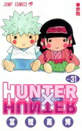 ハンター×ハンター 漫画 HUNTER×HUNTER 31 ジャンプコミックス / 冨樫義博 トガシヨシヒロ 【コミック】