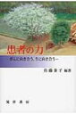 患者の力 がんに向き合う、生に向き合う / 佐藤泰子 【本】