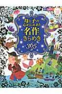 【送料無料】 母と子の心がふれあう名作のきらめき365話 ナツメ社こどもブックス / 千葉幹夫 【本】