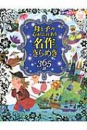 【送料無料】 母と子の心がふれあう名作のきらめき365話 ナツメ社こどもブックス / 千葉幹夫 【本】