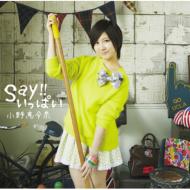 小野恵令奈 (AKB48) オノエレナ / Say!!いっぱい 【通常盤】 【CD Maxi】