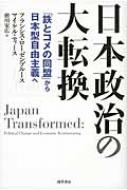 日本政治の大転換 「鉄とコメの同盟」から日本型自由主義へ / フランシス・ローゼンブルース 【本】