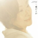 由紀さおり ユキサオリ / 愛だとか 【CD】