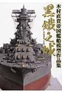 黒鐵之城 木村直貴帝国艦船模型作品集 / 木村直貴 【本】