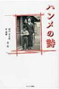 ハンメの詩 梁川玄太郎・朴泰植自伝 / 梁川玄太郎 