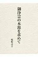 出荷目安の詳細はこちら内容詳細目次&nbsp;:&nbsp;概論/ 「御浄霊の本源」を理解するための重要項目/ 天照皇大御神/ 大聖観世音/ 天照大御神/ 伊都能売神/ 国常立尊/ 如意宝珠・摩迩の玉・霊光の玉/ 弥勒下生/ 弥勒三会〔ほか〕