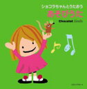 ショコラちゃんとうたおう あそびうた 【CD】