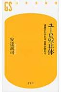 ユーロの正体 通貨がわかれば、世界が読める 幻冬舎新書 / 安達誠司 【新書】