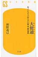 大便通 知っているようで知らない大腸・便・腸内細菌 幻冬舎新書 / 辨野義己 【新書】