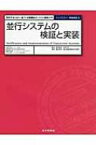 並行システムの検証と実装 形式手法CSPに基づく高信頼並行システム開発入門 トップエスイー実践講座 / 磯部祥尚 【全集・双書】