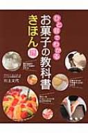 Other - ひと目でわかるお菓子の教科書　きほん編 【本】