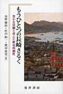 もうひとつの長崎さるく 豊かな景観と育んだ歴史的個性 / 谷村賢治 【本】