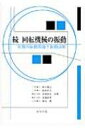 出荷目安の詳細はこちら内容詳細目次&nbsp;:&nbsp;第1章　続　回転機械の振動問題概観/ 第2章　すべり軸受の基礎/ 第3章　すべり軸受ロータの不釣合い振動/ 第4章　すべり軸受ロータの安定性/ 第5章　転がり軸受ロータの振動/ 第6章　磁気軸受ロータの振動/ 第7章　ロータ強制振動問題の実際/ 第8章　ロータ自励振動（安定性問題）の実際/ 第9章　ねじり振動およびその連成振動/ 第10章　回転機械の振動信号処理/ 第11章　回転機械ロータの振動診断と対策