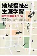 地域福祉と生涯学習 学習が福祉をつくる / 小林繁 【本】