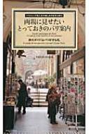 両親に見せたいとっておきのパリ案内 旅のガイドはパリ好きな私 パリジェンヌ流人生の楽しみ方を学ぶ旅 / Pressparis 【本】